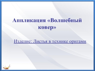 Аппликация Волшебный ковер. Листья в технике оригами