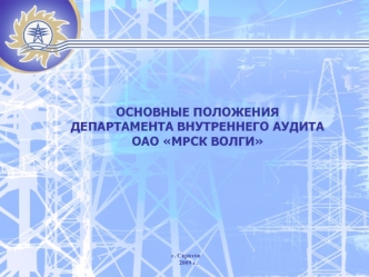 ОСНОВНЫЕ ПОЛОЖЕНИЯ ДЕПАРТАМЕНТА ВНУТРЕННЕГО АУДИТА
ОАО МРСК ВОЛГИ