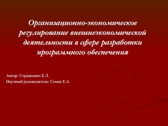 Организационно-экономическое регулирование внешнеэкономической деятельности в сфере разработки программного обеспечения