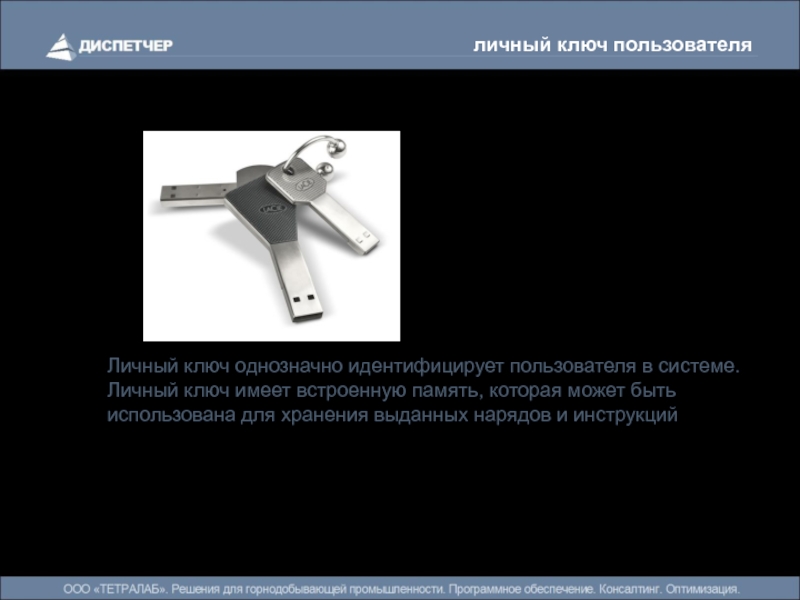 личный ключ пользователя Личный ключ однозначно идентифицирует пользователя в системе. Личный ключ