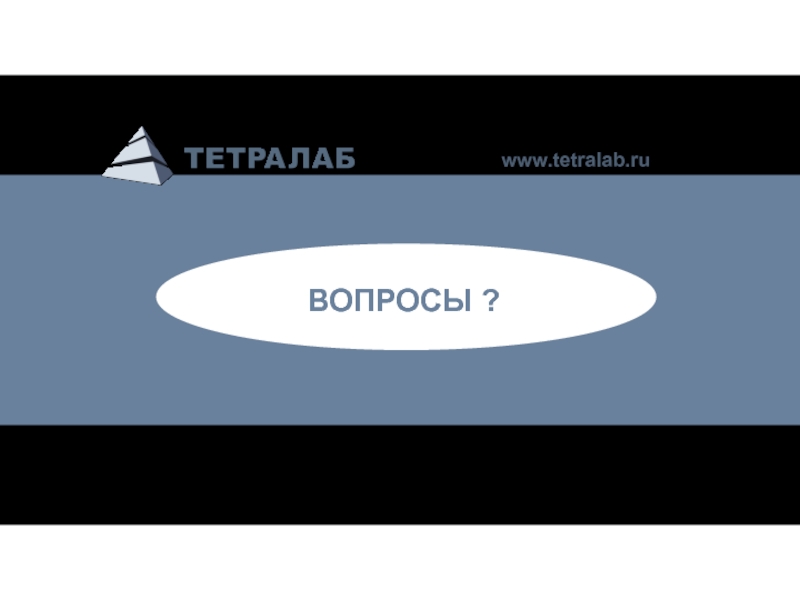 www.tetralab.ru   ВОПРОСЫ ?