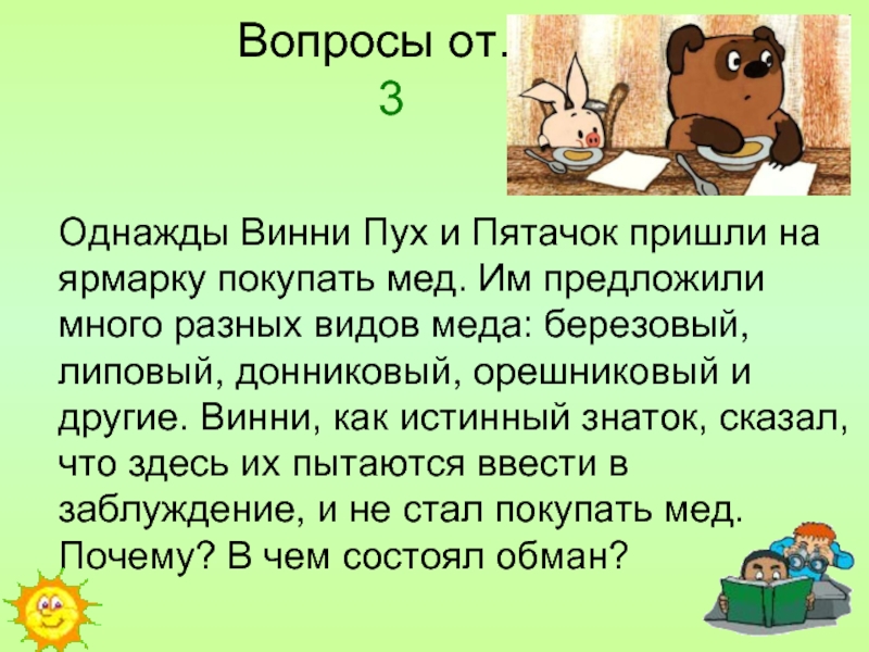 Однажды винни. Вопоросе вини. Какой сегодня день спросил Винни пух. Однажды Винни пух захотел полакомиться медом и пошел в гости к пчелам.