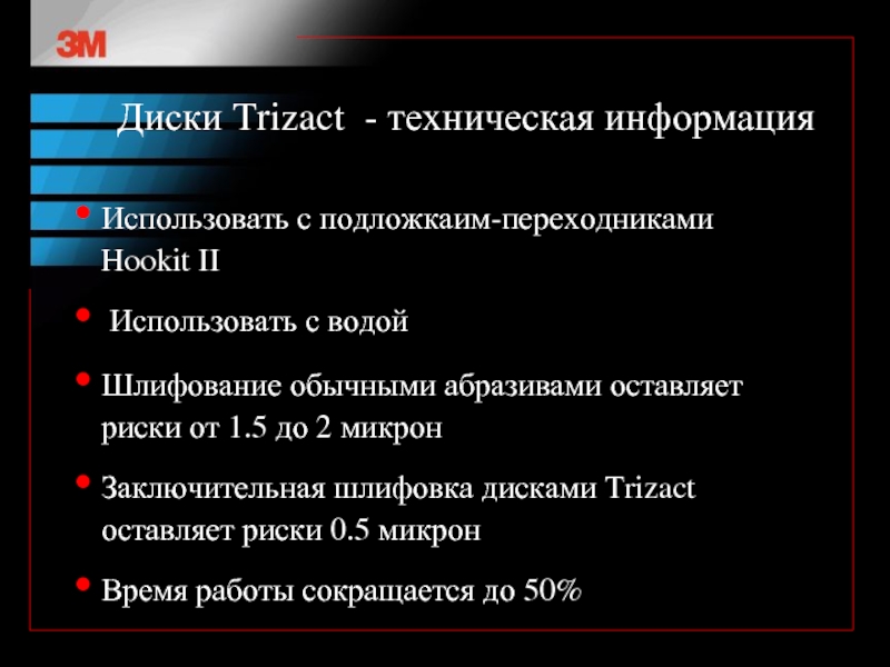 Диски Trizact - техническая информацияИспользовать с подложкаим-переходниками Hookit II Использовать с