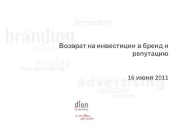 Возврат на инвестиции в бренд и репутацию


16 июня 2011