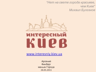 www.interesniy.kiev.ua