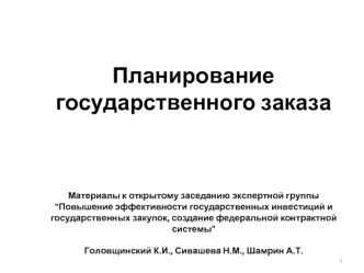 Планирование государственного заказа