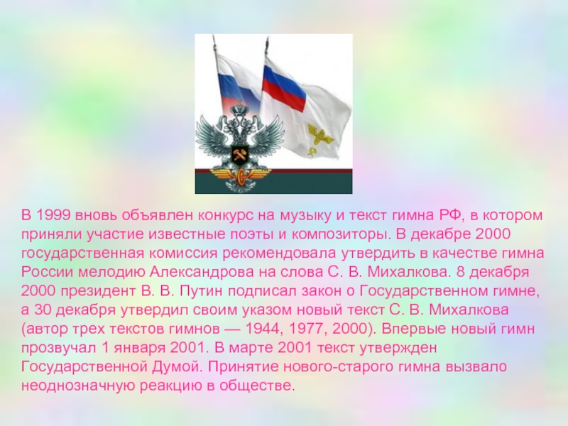 Гимн понятными. Овеянный славой российский флаг презентация. Слова гимна России 1999. Гимн Тимашевского района текст. Конкурс на текст гимна.