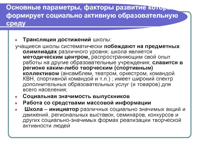 И общего активную образования. К основным факторам развития школы не относится:. Школа социальных систем основные достижения. Текст о достижениях школы по формированию. Информация о развитии, достижениях школы с 2000 года.