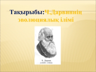 Ч. Дарвиннің эволюциялық ілімі