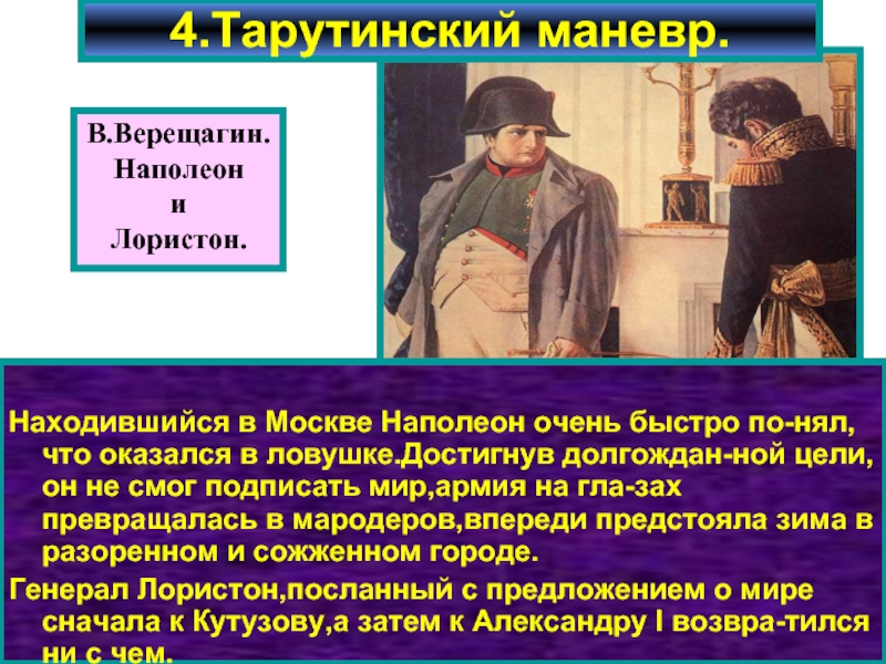 Почему было решение отдать москву наполеону. Наполеон в Москве кратко. Наполеон в Москве презентация. Верещагин Наполеон и Лористон. Сообщение Наполеон в Москве.