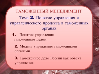 Понятие управления и управленческого процесса в таможенных органах. (Тема 2)