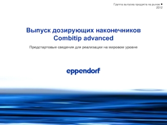 Выпуск дозирующих наконечников Combitip advanced