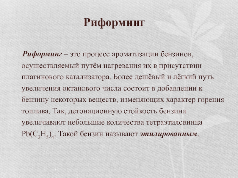 Реформинг. Процесс риформинга. Риформинг бензина. Риформинг нефти. Риформинг это в химии.