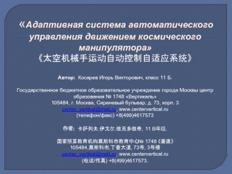 Адаптивная система автоматического управления движением космического манипулятора Автор: Косарев Игорь Викторович, класс 11 Б. Государственное бюджетное.