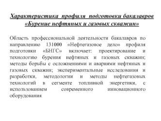 Характеристика  профиля  подготовки бакалавров 
Бурение нефтяных и газовых скважин