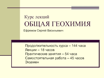 Общая геохимия. Атомная и молекулярная масса. Представление результатов аналитических исследований