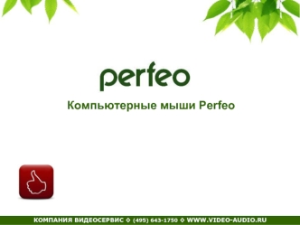 Компьютерные мыши Perfeo