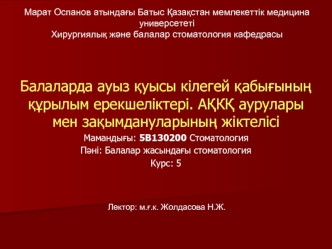 Балаларда ауыз қуысы кілегей қабығының құрылым ерекшеліктері. АҚКҚ аурулары мен зақымдануларының жіктелісі