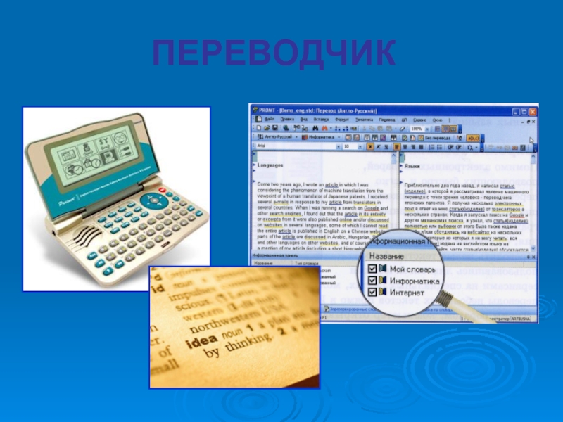 Пк переводчик. Компьютер переводчик. Профессия компьютера переводчик. Переводчик на компьютере картинки. Транслятор в ПК.