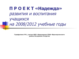 П Р О Е К Т Надежда развития и воспитания учащихся на 2008/2012 учебные годы