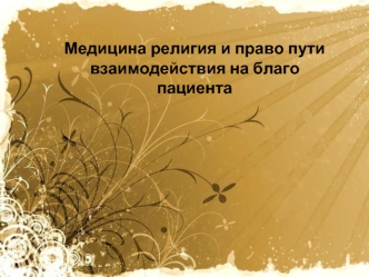 Медицина, религия и право пути взаимодействия на благо пациента