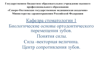 Биологические основы ортодонтического перемещения зубов