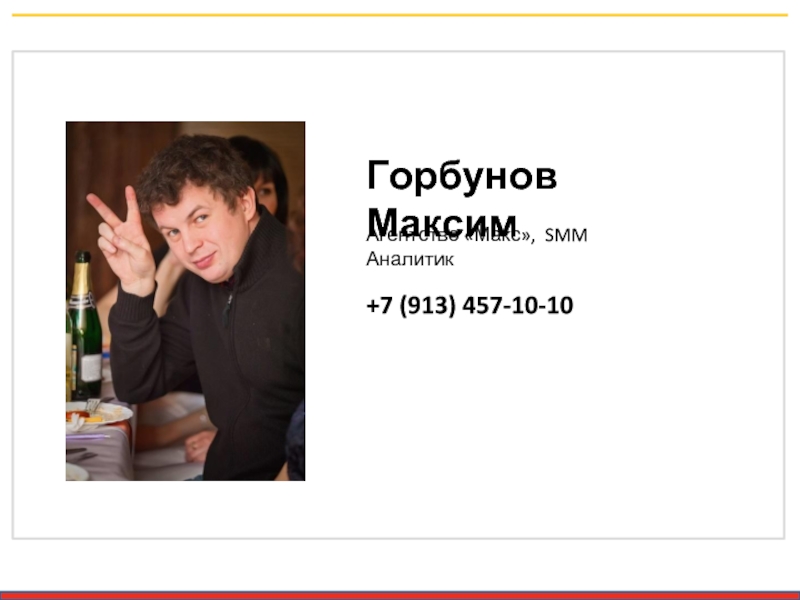 Горбунов Максим Агентство «Макс», SMM Аналитик  +7 (913) 457-10-10