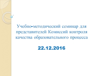 Учебно-методический семинар для представителей Комиссий контроля качества образовательного процесса 22.12.2016