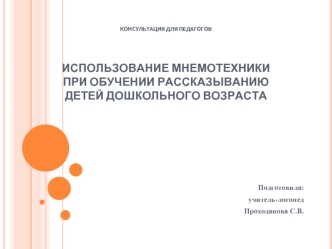 Подготовила:
учитель-логопед
Проходанова С.В.