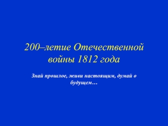 200–летие Отечественной войны 1812 года