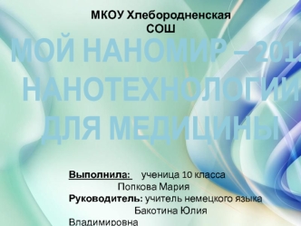 МОЙ НАНОМИР – 2012
НАНОТЕХНОЛОГИИ 
ДЛЯ МЕДИЦИНЫ