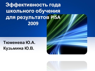 Эффективность года школьного обучения для результатов PISA 2009