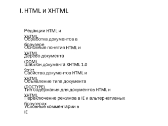 HTML и XHTML