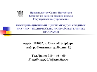 Адрес: 191002, г. Санкт-Петербург, 
наб. р. Фонтанки, д. 50, лит. Ц

Тел./факс: 710 – 40 – 60
E-mail: ccip2010@rambler.ru