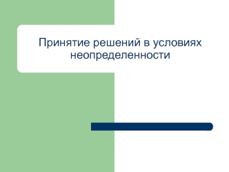 Основы теории матричных игр. Принятие решений в условиях неопределенности