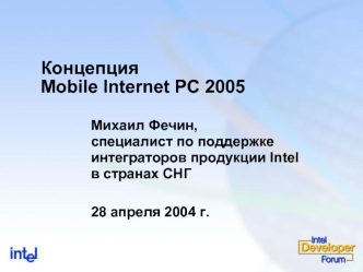 Концепция Mobile Internet PC 2005