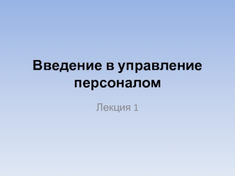 Концепции роли человека в организации