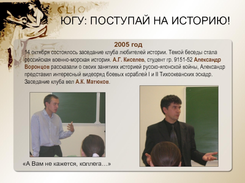 2005 год14 октября состоялось заседание клуба любителей истории. Темой беседы стала