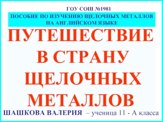 ПУТЕШЕСТВИЕ
 В СТРАНУ
 ЩЕЛОЧНЫХ 
МЕТАЛЛОВ