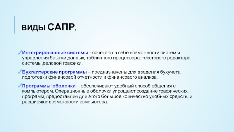 Виды автоматизированного проектирования. Виды САПР административное право. Бухгалтерские системы сочетают в себе функции.