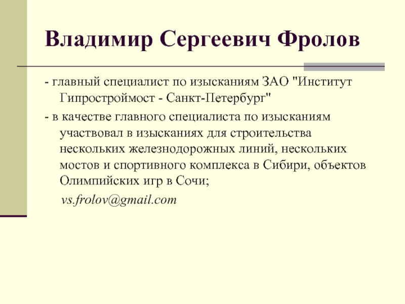 Основной специалист. Фролов Владимир Сергеевич. Фролов Владимир Сергеевич Гипростроймост. Гипростроймост Владимир Фролов. АО ОКТЕКС главный инженер.