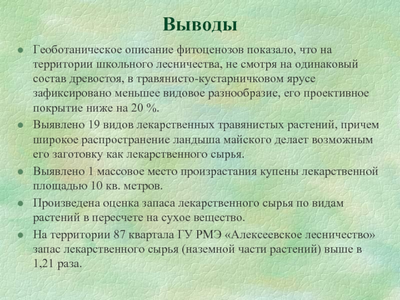 Составьте геоботаническое описание растений определенной местности по предложенному плану