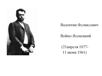 Валентин Феликсович 

Войно-Ясенецкий

 (21апреля 1877-
  11 июня 1961)