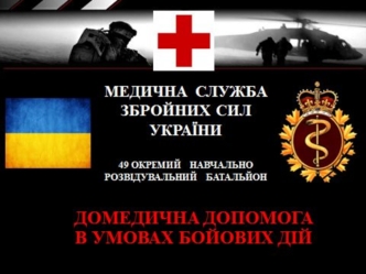 Медична служба українських збройних сил. Домедична допомога в умовах бойових дій. Евакуація