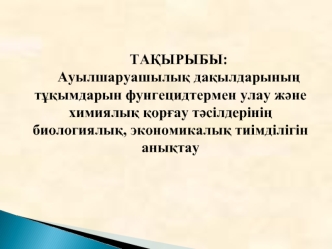 Ауылшаруашылық дақылдарының тұқымдарын фунгецидтермен улау және химиялық қорғау тәсілдерінің биологиялық