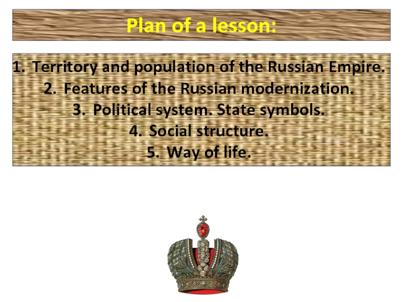 Plan of a lesson:Territory and population of the Russian Empire.Features of