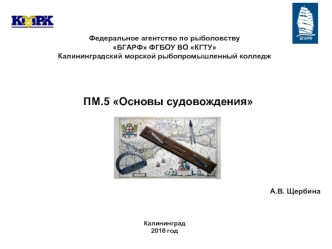 Основы судовождения. Понятие о магнитном поле Земли. Магнитные курсы и пеленги. Девиация магнитного компаса (Лекция 3)