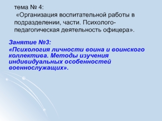 Психология личности воина и воинского коллектива. Методы изучения индивидуальных особенностей военнослужащих