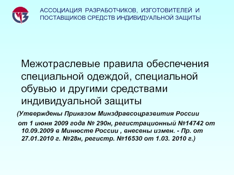 Приказ минздравсоцразвития 2010. Приказом Минздравсоцразвития РФ от 01.06.2009 n 290н.. Межотраслевые правила обеспечения работников специальной одеждой. Приказ 290н от 01.06.2009 года Минздравсоцразвития. 290н приказ Минздравсоцразвития.