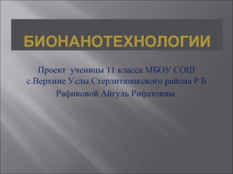 Бионанотехнологии